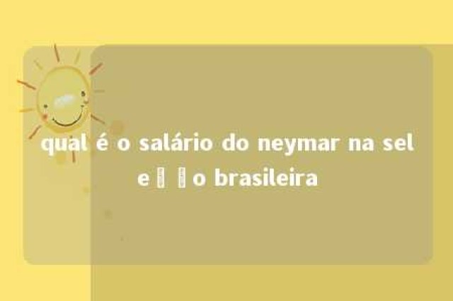 qual é o salário do neymar na seleção brasileira 