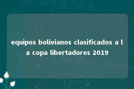 equipos bolivianos clasificados a la copa libertadores 2019